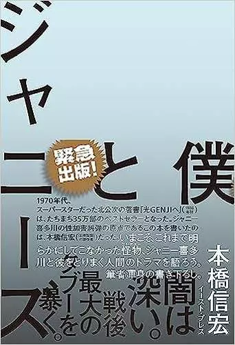 本橋信宏 / ジャニーズと僕