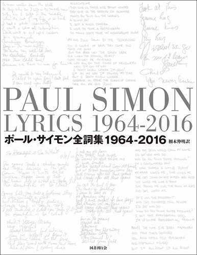 偉大なるアメリカン・ソングライター、50年の全仕事を集成『ポール・サイモン全詞集1964-2016』
