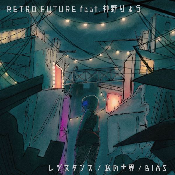 RETRO FUTURE feat. 神野りょう / レジスタンス / 私の世界 / BIAS
