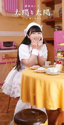 AIRI YUMESAKI / 夢咲あいり / 太陽と太陽 (8cm CD)