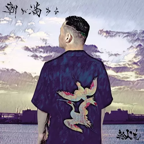 輪入道 / 朝が満ちる