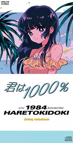ハレトキドキ / 君は1000%(8cm CD)