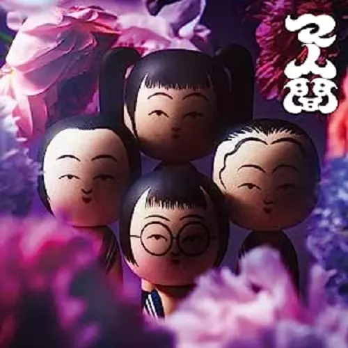 新しい学校のリーダーズ / マ人間