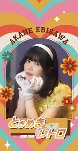 AKANE EBISAWA / 海老沢茜 / ときめき☆レトロ (8cm CD)