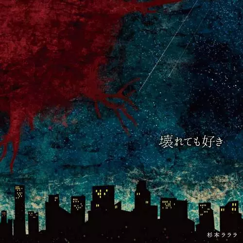 壊れても好き/杉本ラララ｜日本のロック｜ディスクユニオン