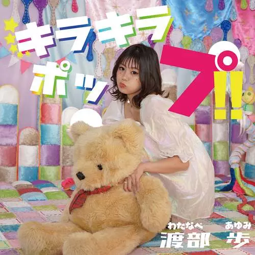 AYUMI WATANABE / 渡部歩 / キラキラポップ!!