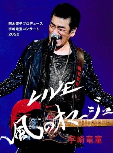 RYUDO UZAKI / 宇崎竜童 / 阿木燿子プロデュース 宇崎竜童コンサート2022 LIVE 風のオマージュ(DVD)