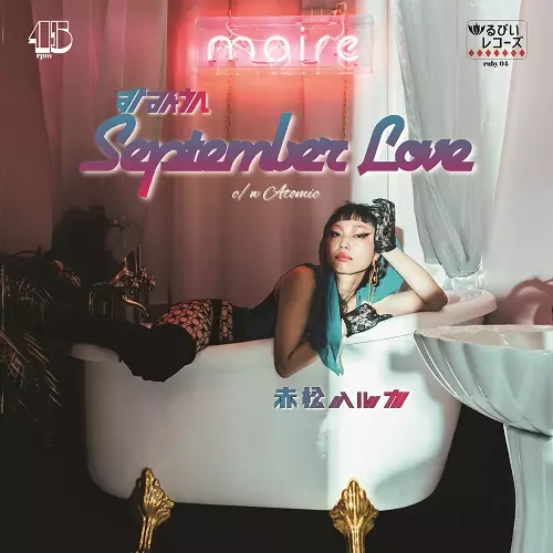 すみれ September Love(7インチアナログ盤)/HARUKA AKAMATSU/赤松