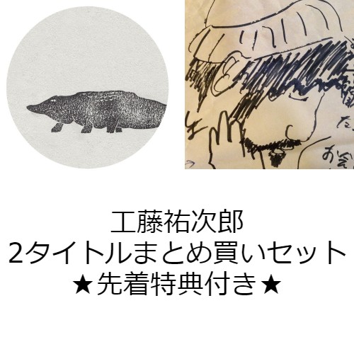 YUJIRO KUDO / 工藤祐次郎 / 『たのしいひとり』『ボン・ボヤージュブギ』まとめ買いセット