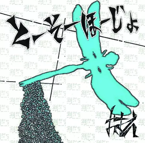 おまえ / とーそーほーじょ