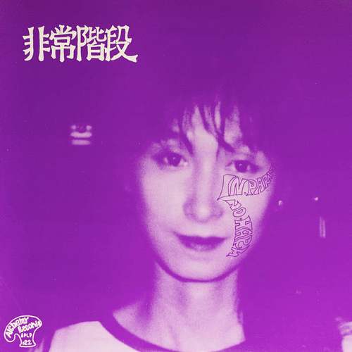 HIJOKAIDAN 非常階段 The Hijohkaidan Tapes LPCD