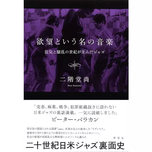 二階堂尚 &nbsp;/&nbsp;欲望という名の音楽 狂気と騒乱の世紀が生んだジャズ