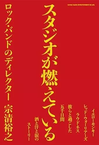 宗清裕之 / スタジオが燃えている ロック・バンドのディレクター