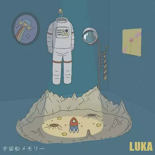 LUKA (J-POP) / 宇宙船メモリー