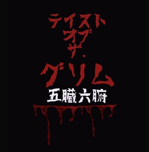 生∞死/MOROTA KOU/諸田コウ/諸田コウ(ex-DOOM)の唯一のソロ・アルバム