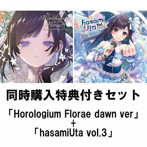 HANABASAMI KYO / 花鋏キョウ / 同時購入特典付き「Horologium Florae Dawn ver」+「hasamiUta vol.3」