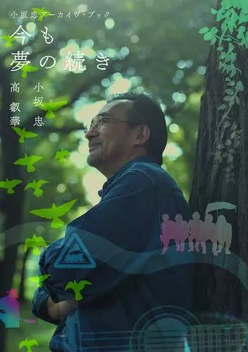 小坂忠・高叡華 / 小坂忠 アーカイヴ・ブック 今も夢の続き
