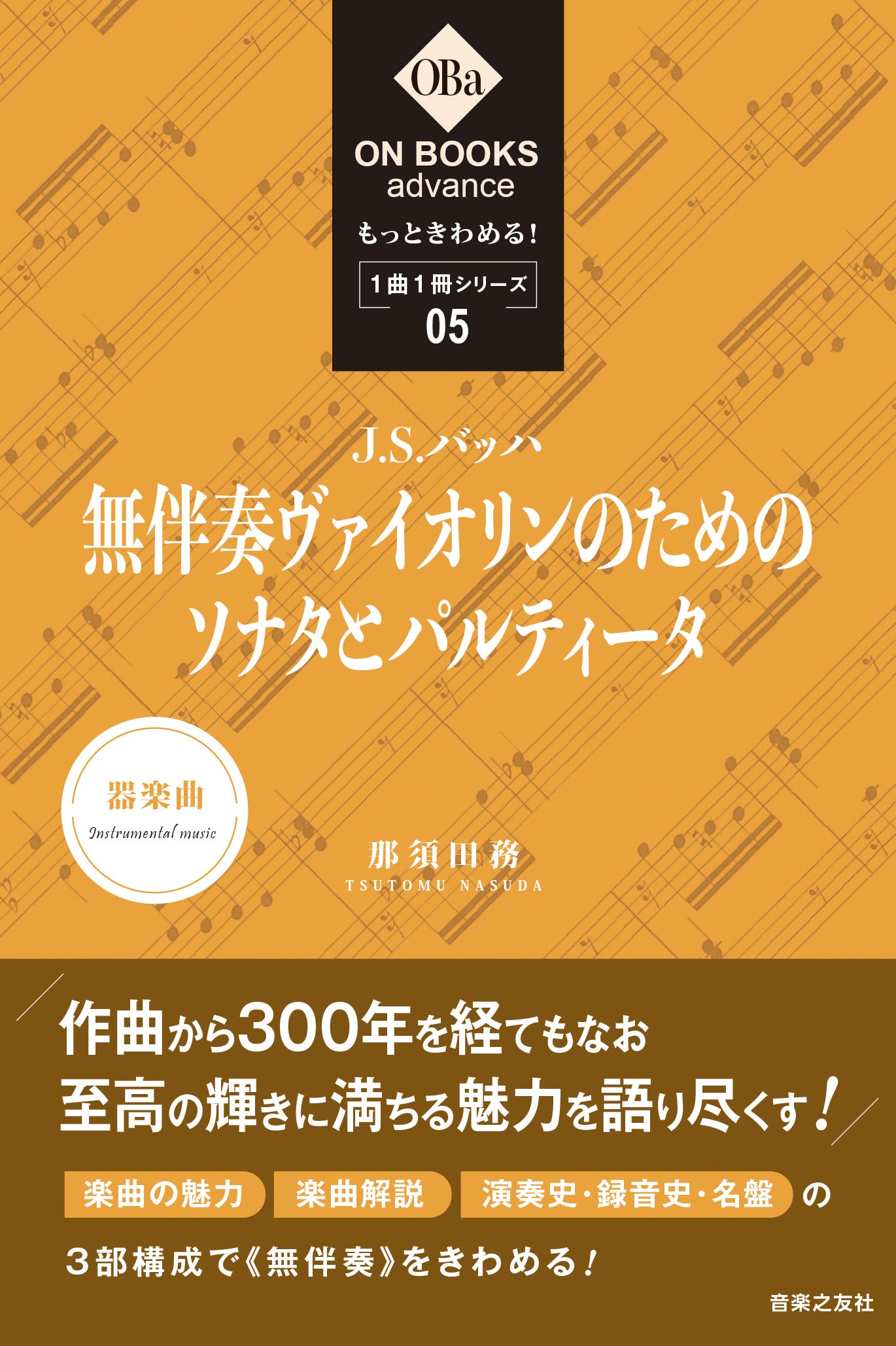 那須田務 / もっときわめる! 1曲1冊シリーズ5. - J.S.バッハ:「無伴奏ヴァイオリンのためのソナタとパルティータ」