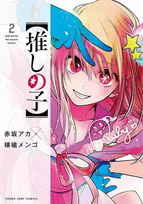 推しの子】 12/AKASAKA AKA,YOKOYARI MENGO/赤坂アカ,横槍メンゴ
