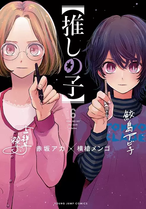 推しの子】 10/AKASAKA AKA,YOKOYARI MENGO/赤坂アカ,横槍メンゴ 推しの子】 10/AKASAKA AKA,YOKOYARI MENGO/赤坂アカ,横槍メンゴ