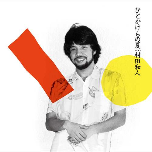 KAZUHITO MURATA / 村田和人 / ひとかけらの夏(+5)