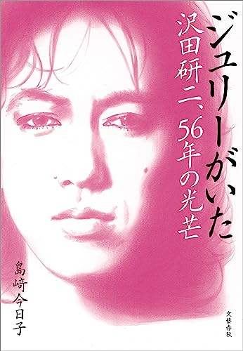 島崎今日子 / ジュリーがいた 沢田研二、56年の光芒 (BOOK)