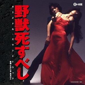 TAKASHIMA AKIHIKO / たかしまあきひこ / THE BEAST TO DIE / 野獣死すべし オリジナル・サウンドトラック