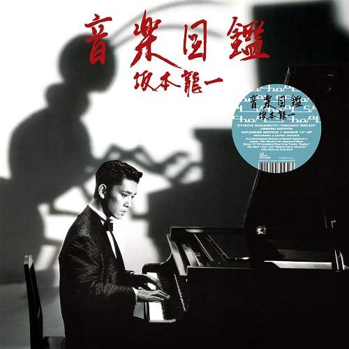 RYUICHI SAKAMOTO / 坂本龍一 / 音楽図鑑 (LP+12")