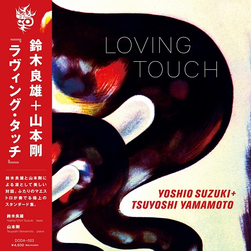 YOSHIO SUZUKI & TSUYOSHI YAMAMOTO / 鈴木良雄&山本剛 / ラヴィング・タッチ(LP)