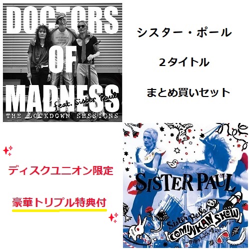 シスター・ポール 関連2作品の単体特典&同時購入特典の付属が決定
