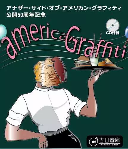 V.A. (OLDIES/50'S-60'S POP) / オールデイズ音庫:アナザー・サイド・オブ『アメリカン・グラフィティ』公開50周年記念