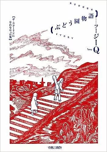 ツージーQ / ぶどう園物語-ザ・スターリンになれなかった男