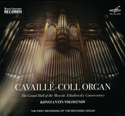 KONSTANTIN VOLOSTNOV / コンスタンティン・ヴォロストノフ / CAVAILLE - COLL ORGAN IN THE GRAND HALL OF THE MOSCOW TCHAIKOVSKY CONSERVATORY