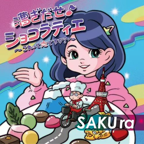 SAKUra / 漕ぎ出せ♪ショコラティエ~これって恋ですか?~