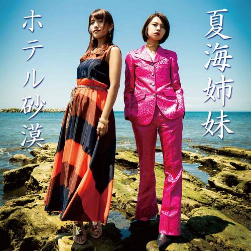 NATSUMI SIMAI / 夏海姉妹 / ホテル砂漠 (通常版CD)