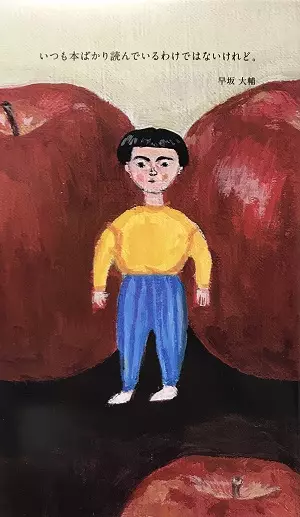 早坂大輔 / いつも本ばかり読んでいるわけではないけれど。