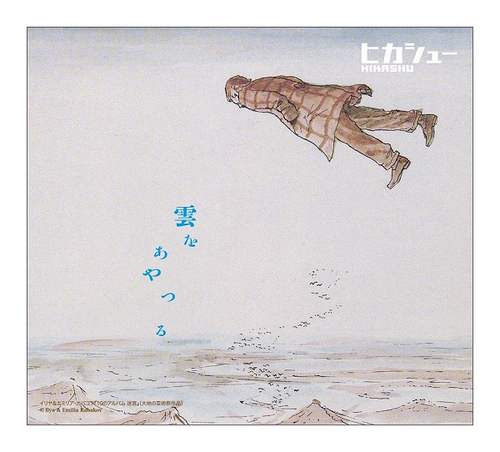 HIKASHU / ヒカシュー / 雲をあやつる -副題「カバコフの夢」を歌う-
