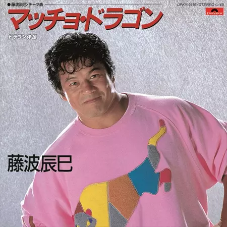 TATSUMI FUJINAMI / 藤波辰巳 / Maccho Dragon / マッチョ・ドラゴン(7")