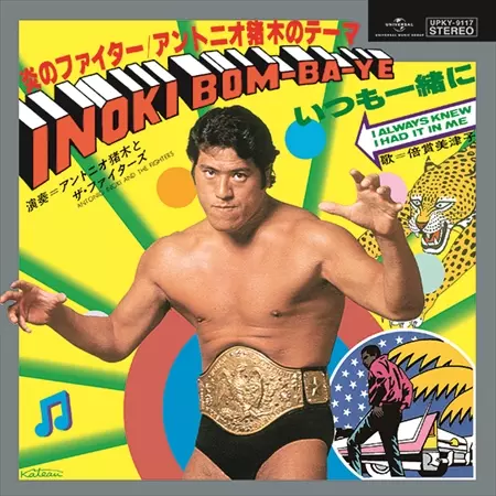 炎のファイター / アントニオ猪木のテーマ INOKI BOM-BA-YE(7