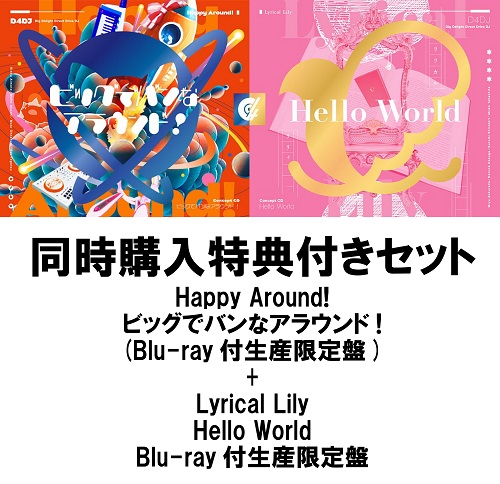 同時購入特典付きセット「Happy Around!/ビッグでバンなアラウンド!」+