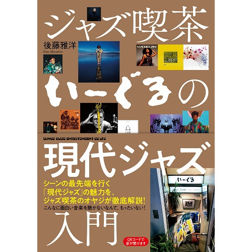 MASAHIRO GOTO / 後藤雅洋 / ジャズ喫茶いーぐるの現代ジャズ入門