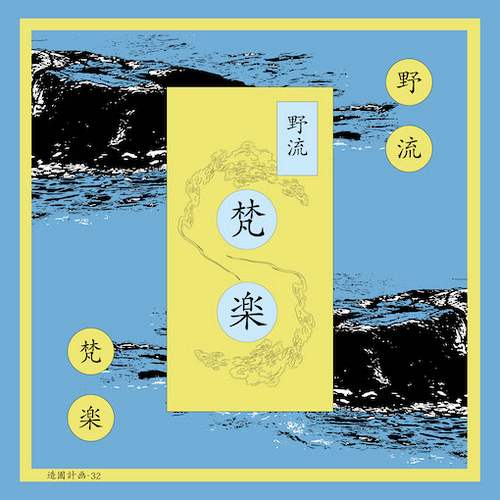 Yaryu / 野流 / 梵楽 (LP)