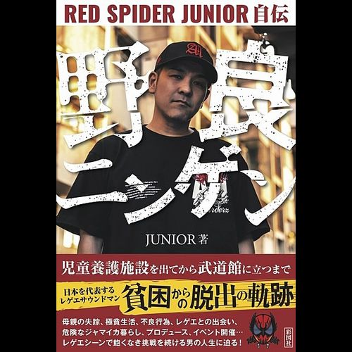 ジャパニーズ・レゲエの最重要人物、RED SPIDER JUNIORの自伝が発売!