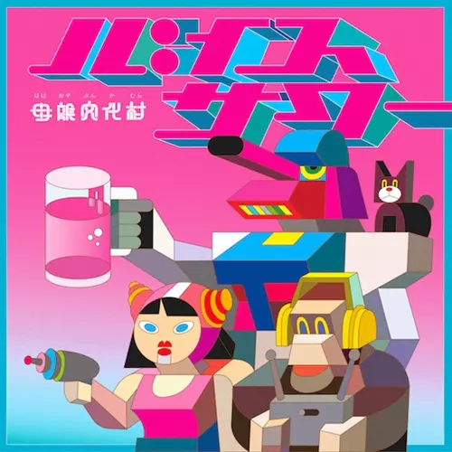 MOTHER CULTURE VILLAGE / 母親文化村 / バイスサワー7"