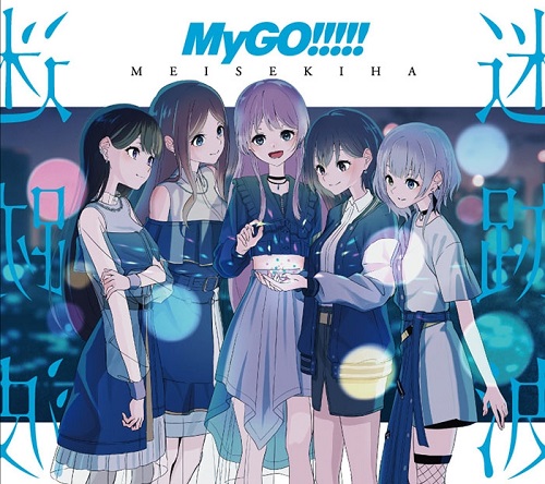 迷跡波(通常盤)/MyGO!!!!!/初回特典:オリジナルキャラクターカード1枚 