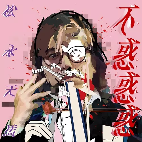 TENMA MATSUNAGA / 松永天馬 / 不惑惑惑 (LP)