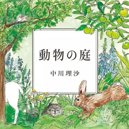 NAKAGAWA LISA / 中川理沙 / 動物の庭