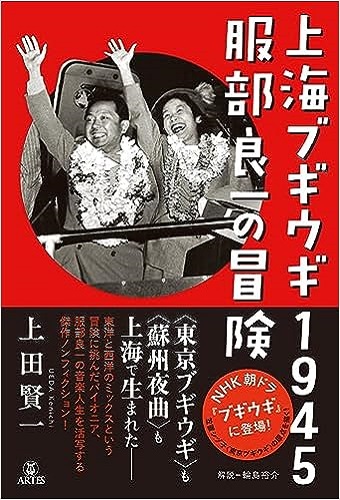 UEDA KENICHI / 上田賢一 / 上海ブギウギ1945 服部良一の冒険