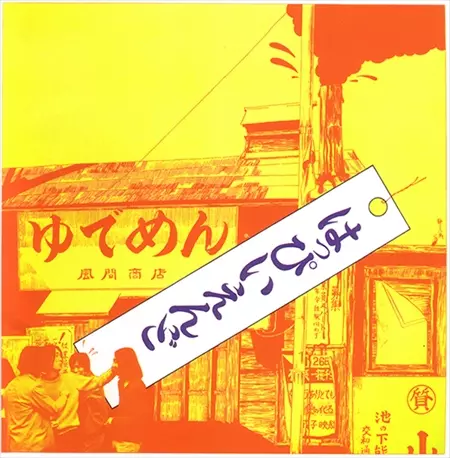 HAPPY END / はっぴいえんど / はっぴいえんど(完全生産限定盤)