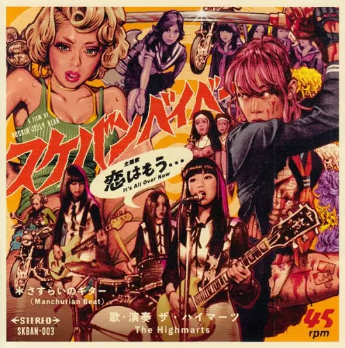 The Highmarts / ザ・ハイマーツ / 恋はもう...Sukeban Baby OST(7")